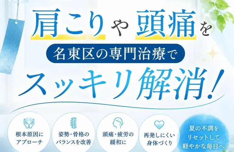 夏を快適に過ごすために、肩こりや頭痛を名東区の専門治療でスッキリ解消！