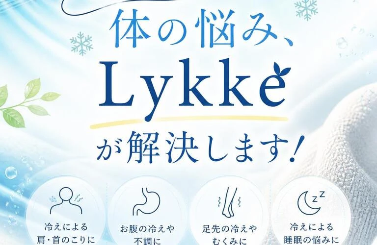 冷房による体の悩み、Lykkeが解決します！