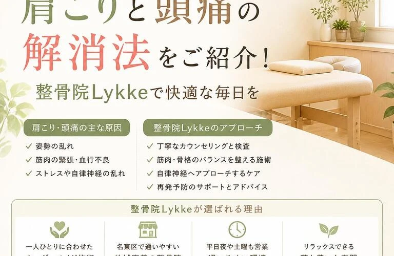 名東区で実現する、肩こりと頭痛の解消法をご紹介！整骨院Lykkeで快適な毎日を