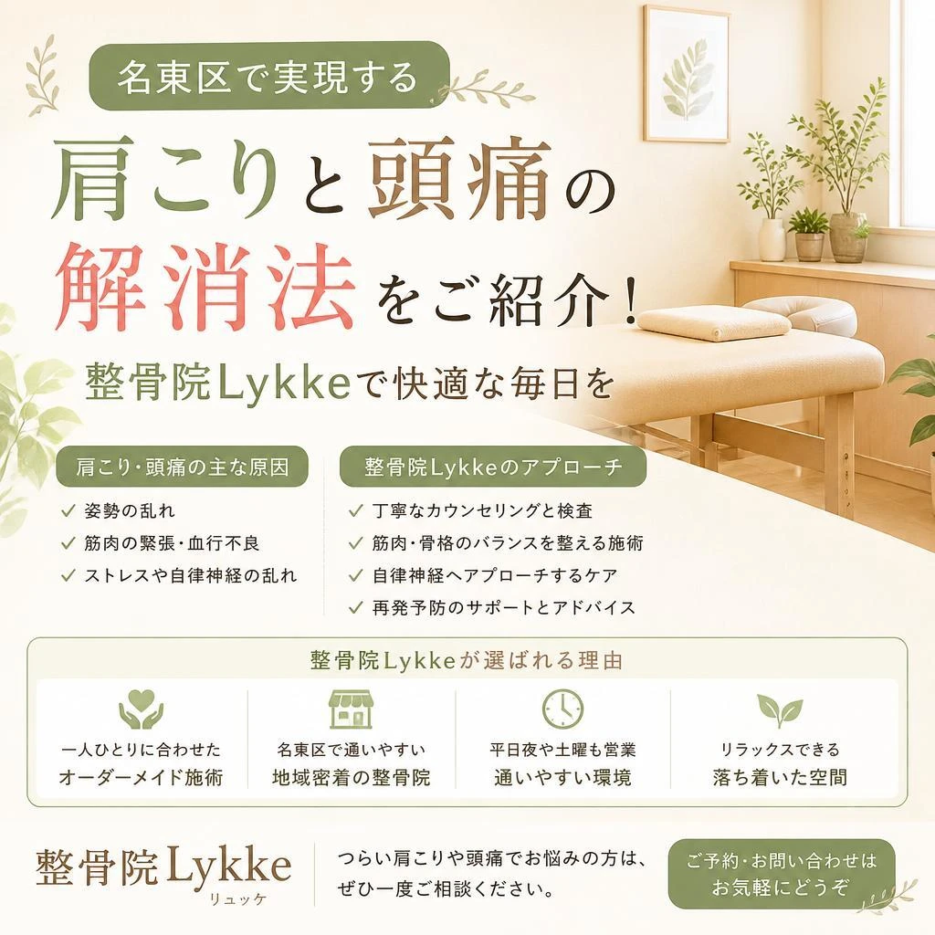 名東区で実現する、肩こりと頭痛の解消法をご紹介！整骨院Lykkeで快適な毎日を