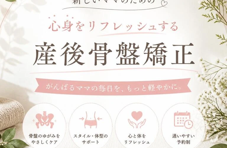 新しいママのための、心身をリフレッシュする産後骨盤矯正サービス