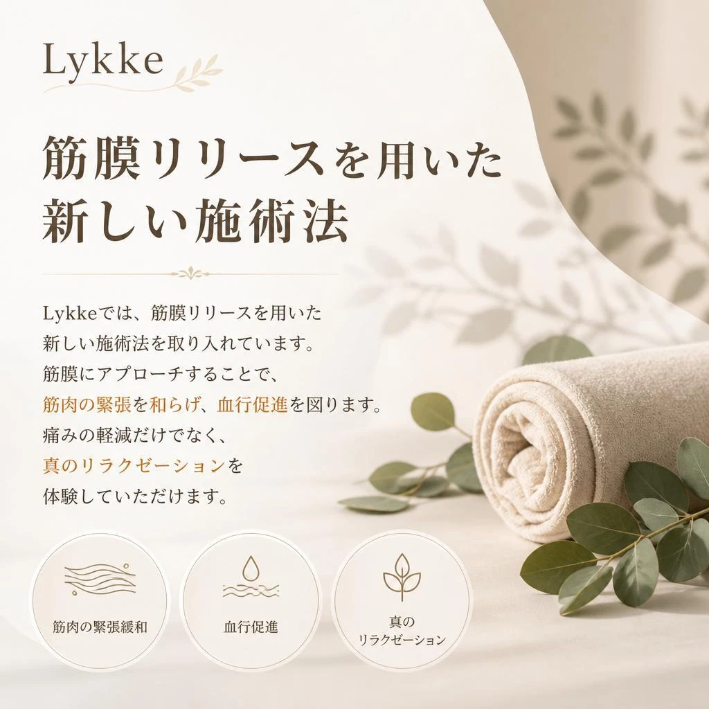 実績ある筋膜リリース技術