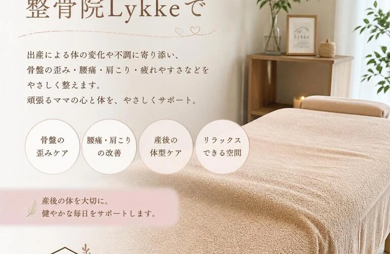 産後の体に優しい整体を、整骨院Lykkeで