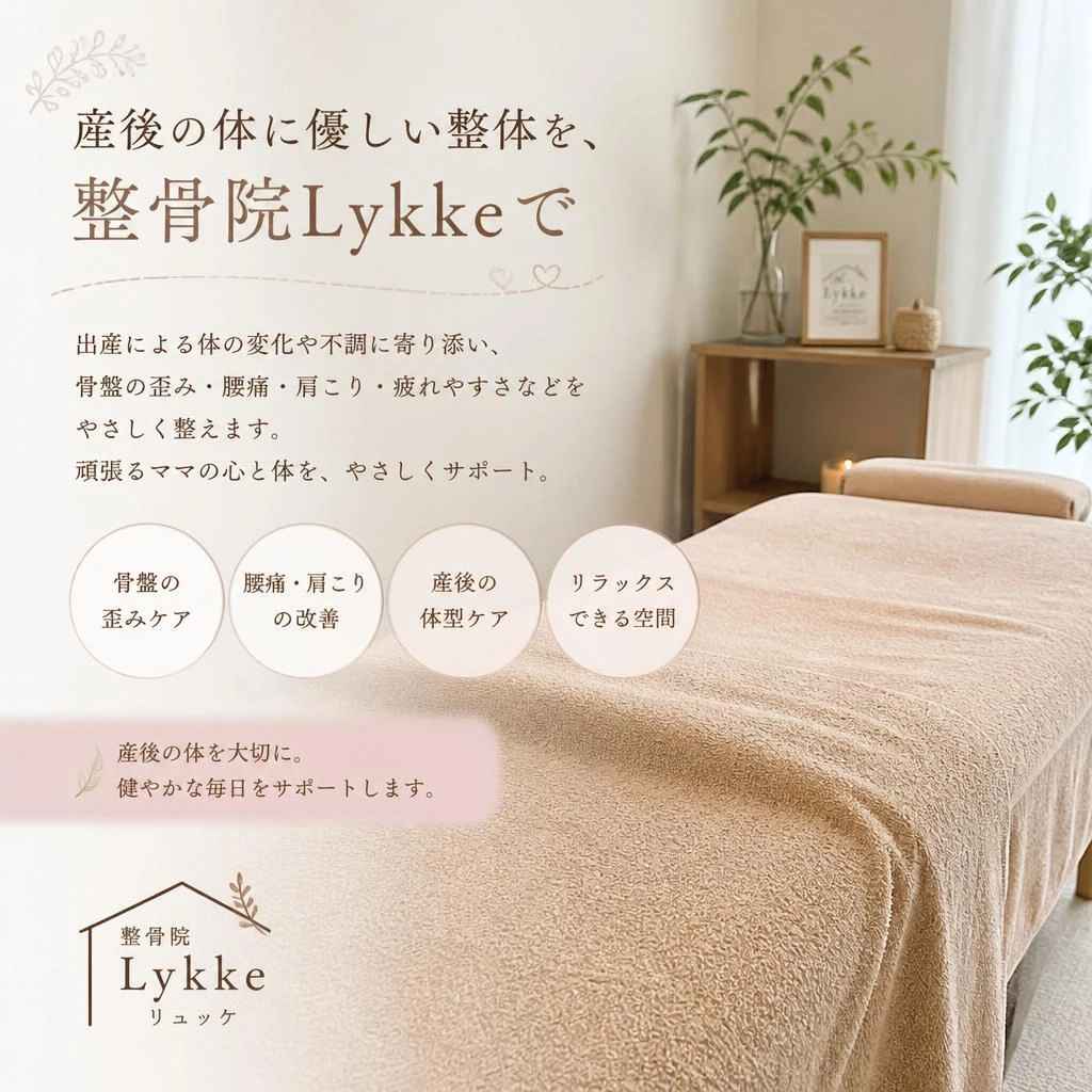 産後の体に優しい整体を、整骨院Lykkeで