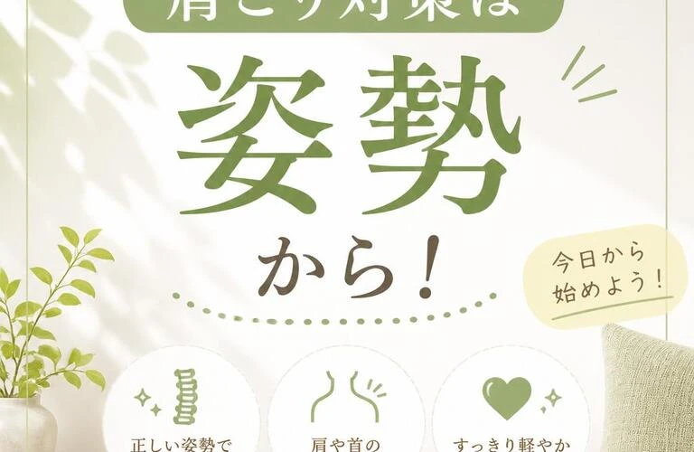 肩こり対策は姿勢から！