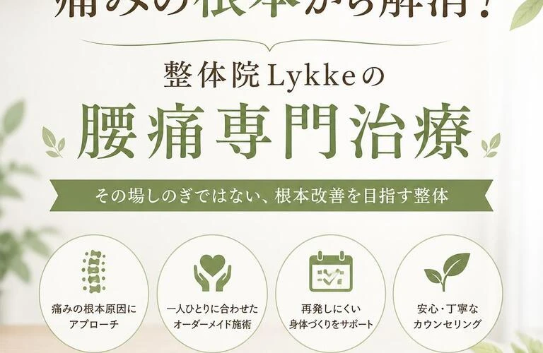 痛みの根本から解消！整体院Lykkeの腰痛専門治療