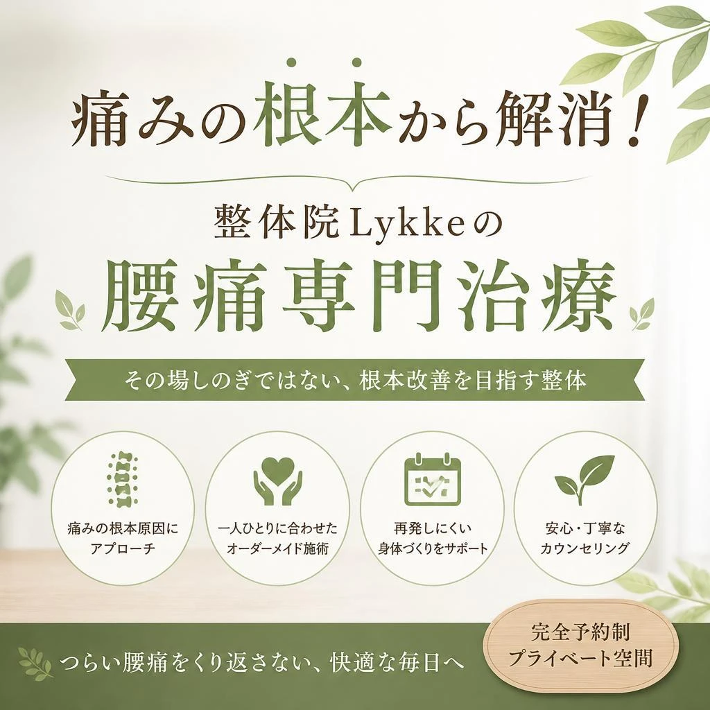 痛みの根本から解消！整体院Lykkeの腰痛専門治療