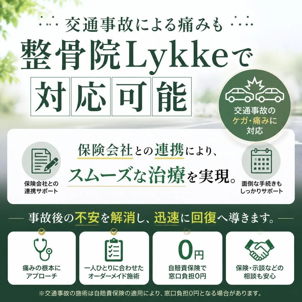 交通事故治療もお任せ！