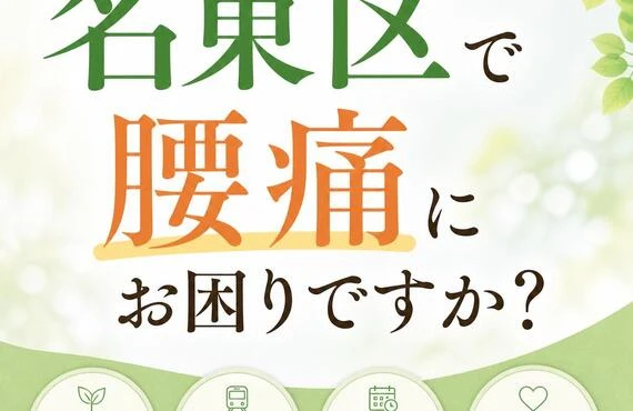 名東区で腰痛にお困りですか？
