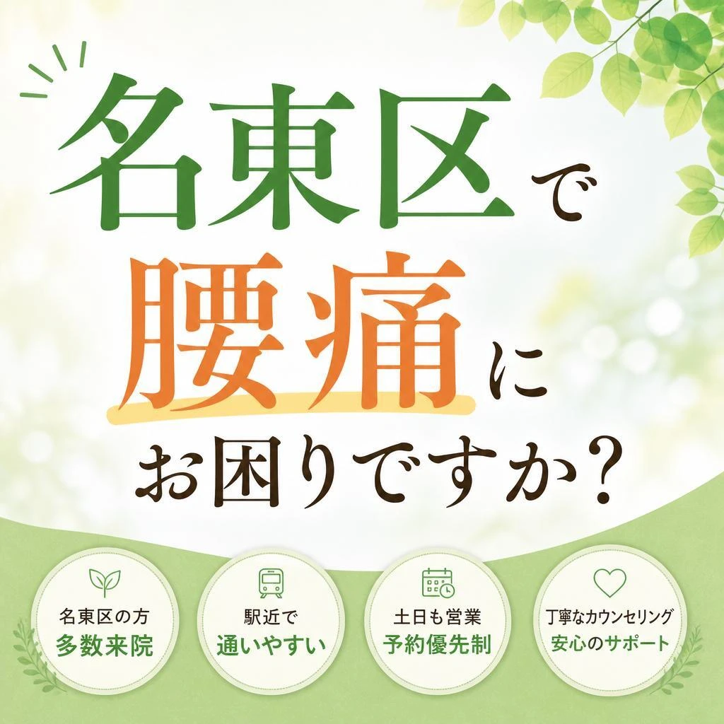 名東区で腰痛にお困りですか？