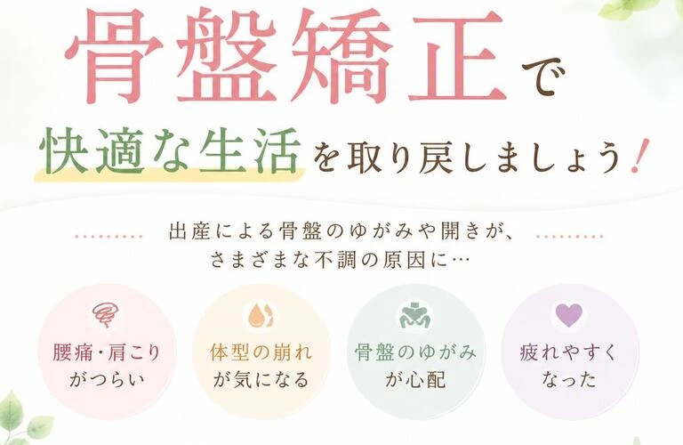 産後の不調、骨盤矯正で快適な生活を取り戻しましょう！