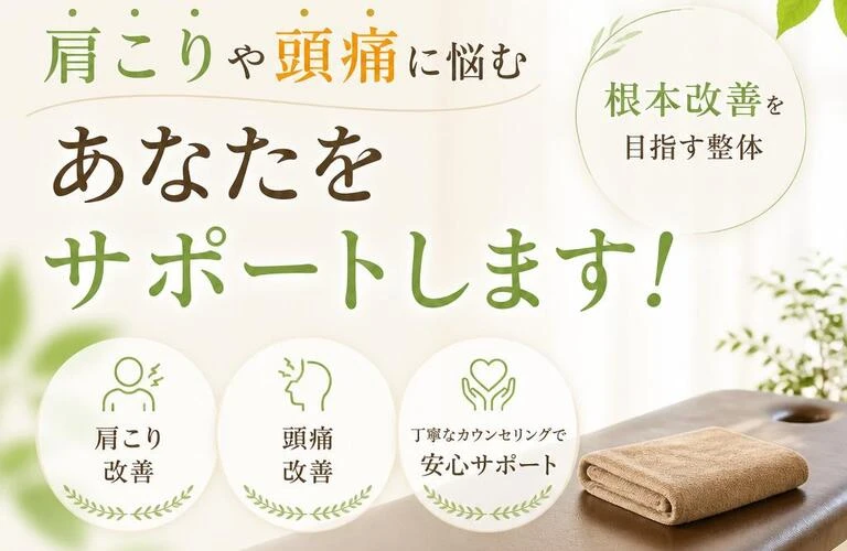 名東区で整体をお探しなら、肩こりや頭痛に悩むあなたをサポートします！