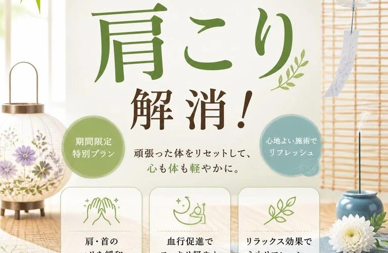 お盆の特別ケアで肩こり解消！
