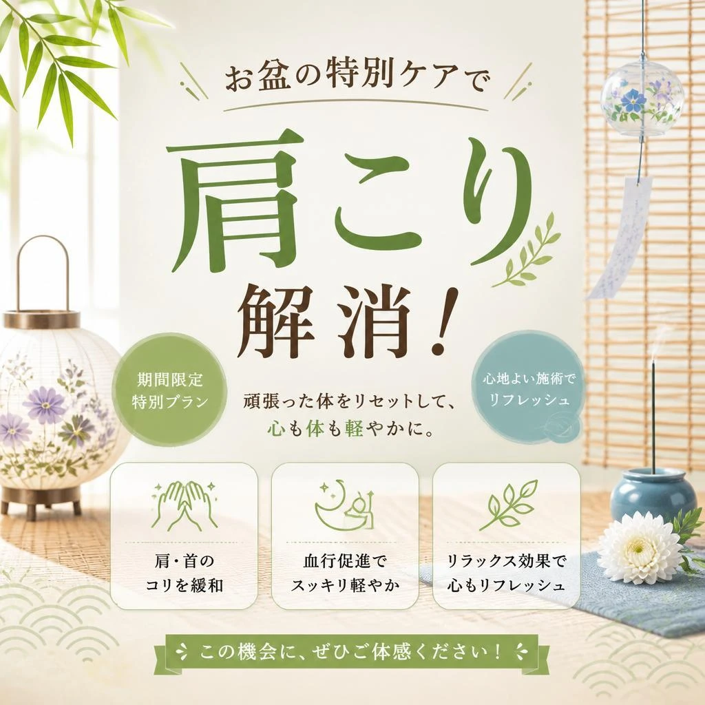 お盆の特別ケアで肩こり解消！