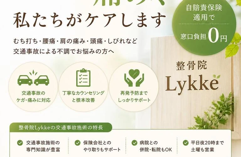 交通事故後の痛み、私たちがケアします｜名東区 整骨院Lykke