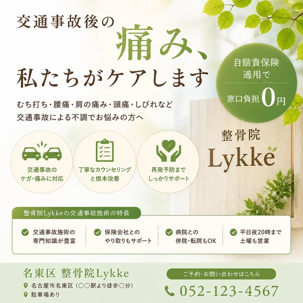 交通事故後の痛み、私たちがケアします｜名東区 整骨院Lykke