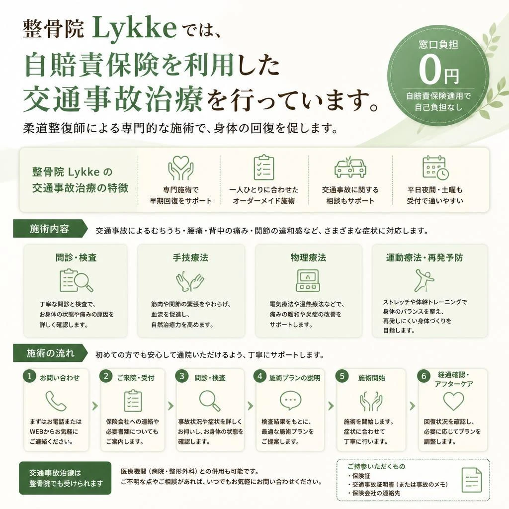 整骨院Lykkeが提供する交通事故治療