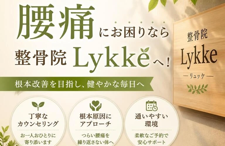 名東区で腰痛にお困りなら整骨院Lykkeへ！
