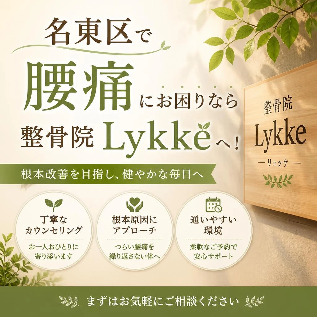 名東区で腰痛にお困りなら整骨院Lykkeへ！