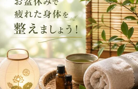 お盆休みで疲れた身体を整えましょう！