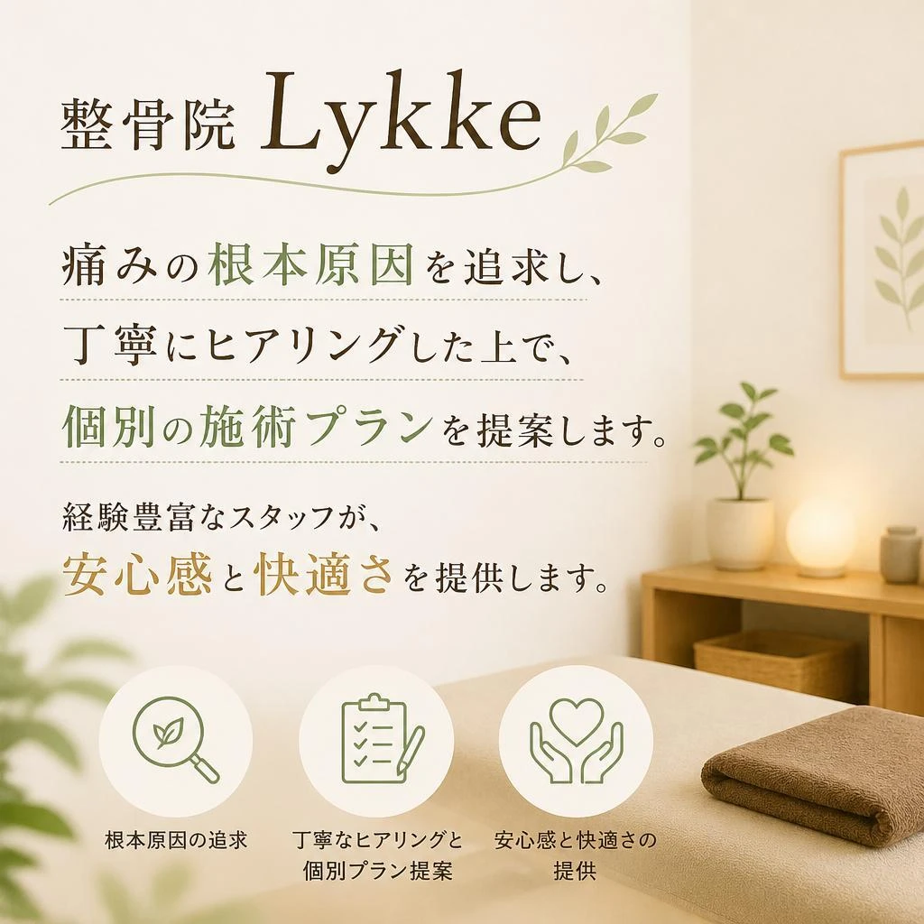 整骨院Lykkeの丁寧な施術