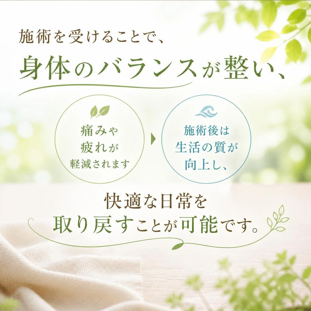 施術後の快適な日常を取り戻す