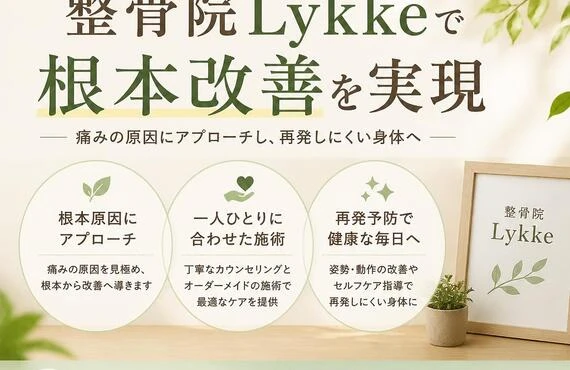 股関節痛や腰痛でお悩みの方必見！整骨院Lykkeで根本改善を実現