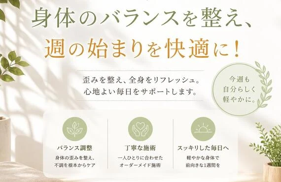 整骨院Lykkeで身体のバランスを整え、週の始まりを快適に！