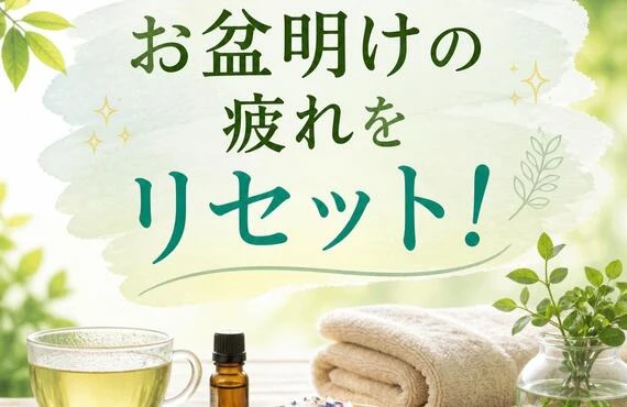お盆明けの疲れをリセット！