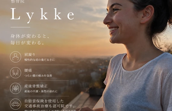 あなたの痛みを根本から解決！整骨院Lykkeの整体技術で快適な日常へ