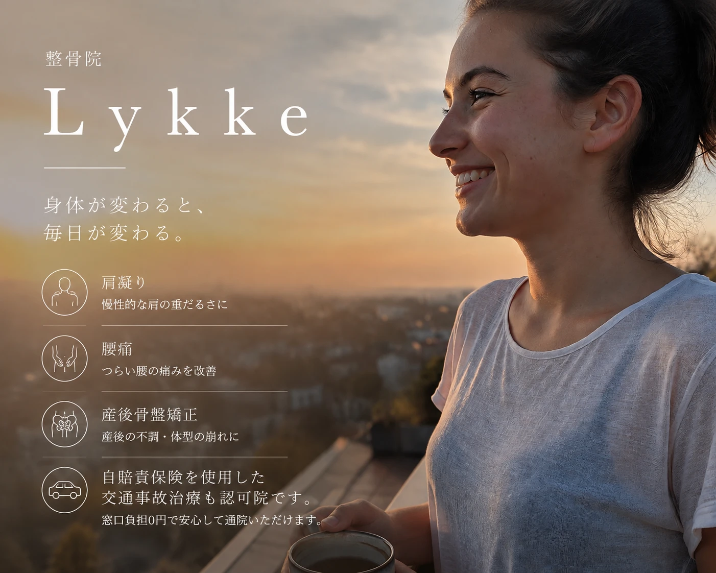 あなたの痛みを根本から解決！整骨院Lykkeの整体技術で快適な日常へ