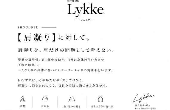 肩こりにお悩みのあなたへ、整骨院Lykkeが解決に導きます！
