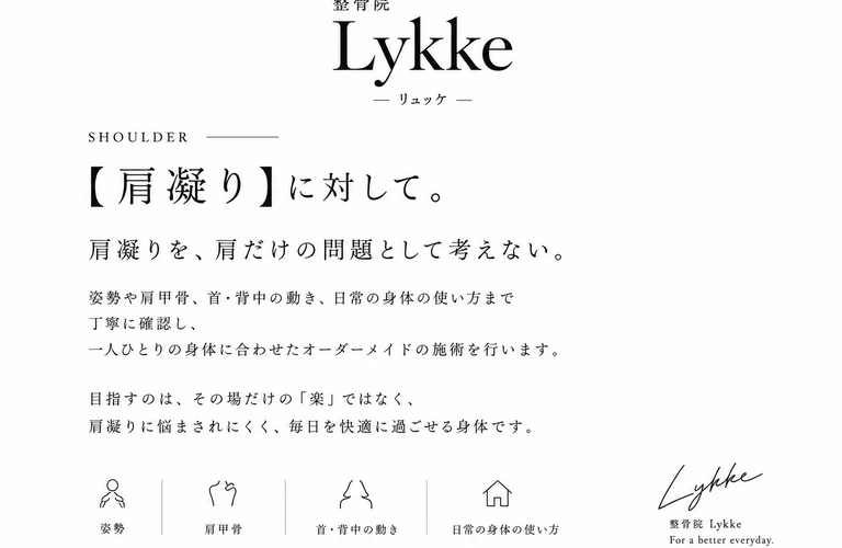 肩こりにお悩みのあなたへ、整骨院Lykkeが解決に導きます！