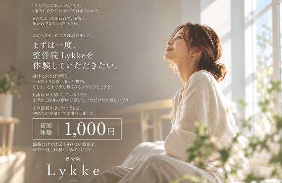 デスクワークの肩こり・腰痛を、我慢しない毎日に。名東区の整骨院Lykkeで、原因に合わせたケアを