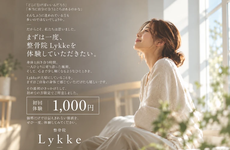 デスクワークの肩こり・腰痛を、我慢しない毎日に。名東区の整骨院Lykkeで、原因に合わせたケアを